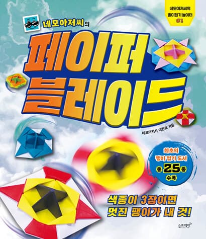(네모아저씨의) 페이퍼 블레이드 :색종이 3장이면 멋진 팽이가 내 것! 표지