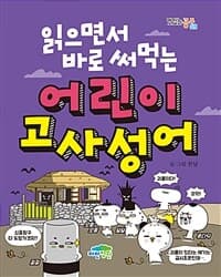 (읽으면서 바로 써먹는) 어린이 고사성어 표지