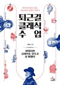 퇴근길 클래식 수업 :알아두면 쓸모 있는 최소한의 클래식 이야기 표지