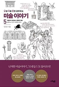 (난생 처음 한번 공부하는) 미술 이야기 표지