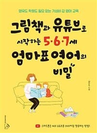 그림책과 유튜브로 시작하는 5·6·7세 엄마표 영어의 비밀 :영유도 학원도 필요 없는 가성비 갑 영어 교육 표지