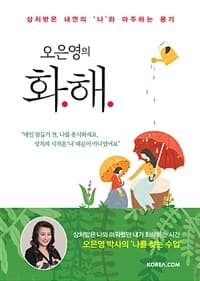 (오은영의) 화해 :상처받은 내면의 나와 마주하는 용기 표지