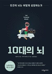 10대의 뇌 :인간의 뇌는 어떻게 성장하는가 표지
