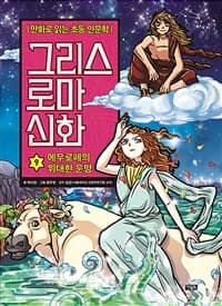 그리스 로마 신화 표지