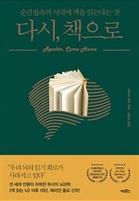 다시, 책으로 :순간접속의 시대에 책을 읽는다는 것 표지