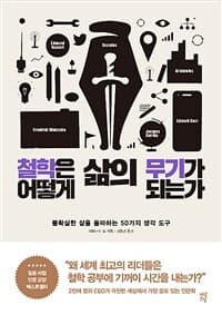 철학은 어떻게 삶의 무기가 되는가 :불확실한 삶을 돌파하는 50가지 생각 도구 표지