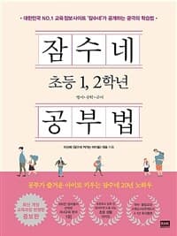 잠수네 초등 1, 2학년 공부법 :영어·수학·국어 표지