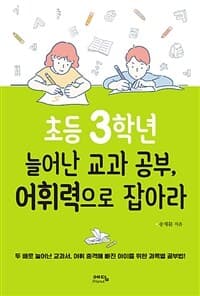 초등 3학년 늘어난 교과 공부, 어휘력으로 잡아라 표지