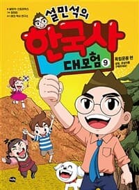 설민석의 한국사 대모험 표지