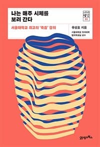 나는 매주 시체를 보러 간다 :서울대학교 최고의 '죽음'강의 표지