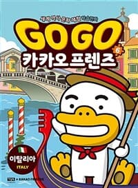Go go 카카오프렌즈 :세계 역사 문화 체험 학습만화 표지