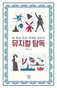 뮤지컬 탐독 :내 책상위의 위대한 판타지 표지