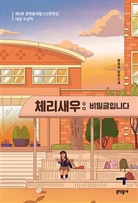 체리새우 :황영미 장편소설 표지