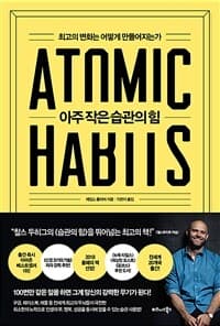 아주 작은 습관의 힘 :최고의 변화는 어떻게 만들어지는가 표지