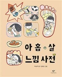 아홉 살 느낌 사전 표지