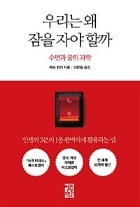 우리는 왜 잠을 자야 할까 :수면과 꿈의 과학 표지