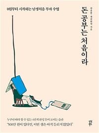 돈 공부는 처음이라 :0원부터 시작하는 난생처음 부자 수업 표지