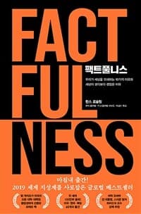 팩트풀니스 :우리가 세상을 오해하는 10가지 이유와 세상이 생각보다 괜찮은 이유 표지