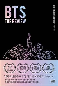 BTS :방탄소년단을 리뷰하다 표지