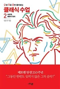 (난생 처음 한번 들어보는) 클래식 수업 표지