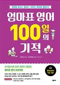 엄마표 영어 100일의 기적 :100일 후에는 엄마도, 아이도 영어로 말한다! 표지