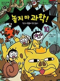 놓지 마 과학! 표지