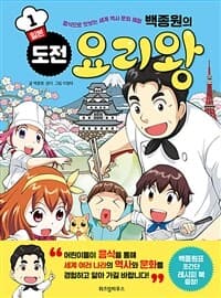 (백종원의) 도전 요리왕 :음식으로 맛보는 세계 역사 문화 체험 표지