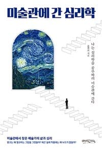 미술관에 간 심리학 :나는 심리학을 공부하러 미술관에 간다 표지