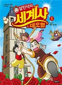 설민석의 세계사 대모험 표지