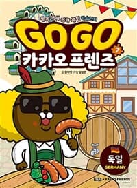 Go go 카카오프렌즈 :세계 역사 문화 체험 학습만화 표지