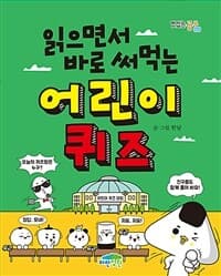 (읽으면서 바로 써먹는) 어린이 퀴즈 표지