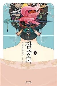 잠중록 :처처칭한 장편소설 표지