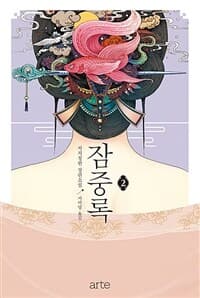 잠중록 :처처칭한 장편소설 표지