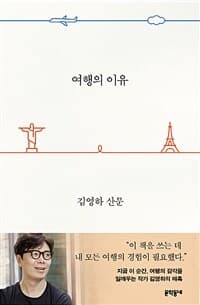여행의 이유 :김영하 산문 표지