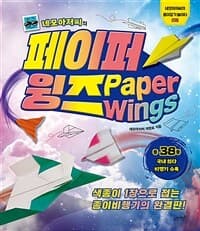 (네모아저씨의) 페이퍼 윙즈 =색종이 1장으로 접는 종이비행기의 완결판! /Paper wings 표지
