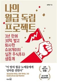 나의 월급 독립 프로젝트 :3년 만에 30억 벌고 퇴사한 슈퍼개미의 실전 주식투자 생중계 표지