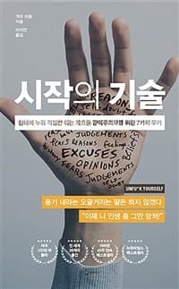 시작의 기술 :침대에 누워서 걱정만 하는 게으른 완벽주의자를 위한 7가지 무기 표지