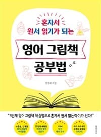 (혼자서 원서 읽기가 되는) 영어 그림책 공부법 표지