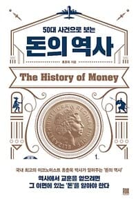 (50대 사건으로 보는) 돈의 역사 =The history of money 표지