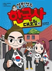 설민석의 한국사 대모험 표지