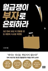 월급쟁이 부자로 은퇴하라 :3년 만에 30년 치 연봉을 번 김 과장의 시스템 마련법 표지