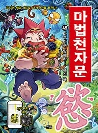 마법천자문 :손오공의 한자 대탐험 표지