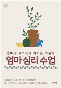 엄마 심리 수업 :엄마의 무의식이 아이를 키운다 표지