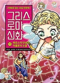 그리스 로마 신화 표지