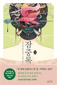 잠중록 :처처칭한 장편소설 표지