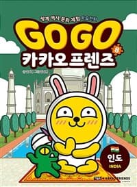 Go go 카카오프렌즈 :세계 역사 문화 체험 학습만화 표지