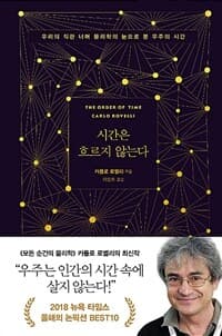 시간은 흐르지 않는다 :우리의 직관 너머 물리학의 눈으로 본 우주의 시간 표지