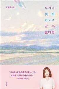 우리가 빛의 속도로 갈 수 없다면 :김초엽 소설 표지