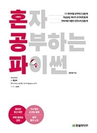 혼자 공부하는 파이썬 :1:1 과외하듯 배우는 프로그래밍 자습서 표지