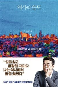 역사의 쓸모 :자유롭고 떳떳한 삶을 위한 22가지 통찰 표지
